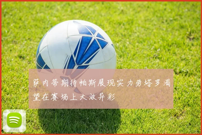 萨内蒂期待帕斯展现实力劳塔罗渴望在赛场上大放异彩