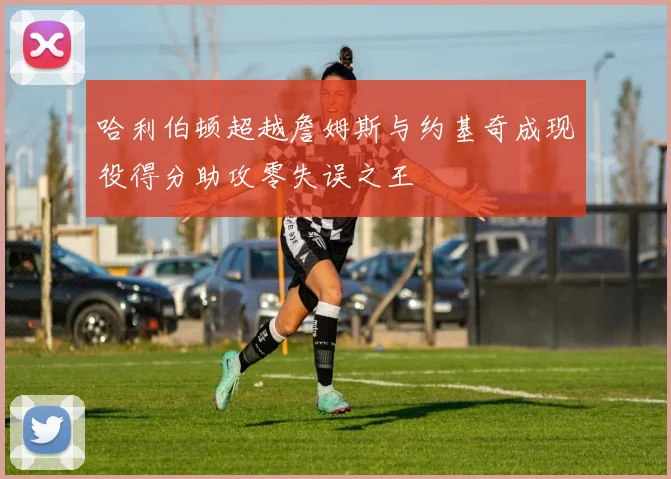 哈利伯顿超越詹姆斯与约基奇成现役得分助攻零失误之王