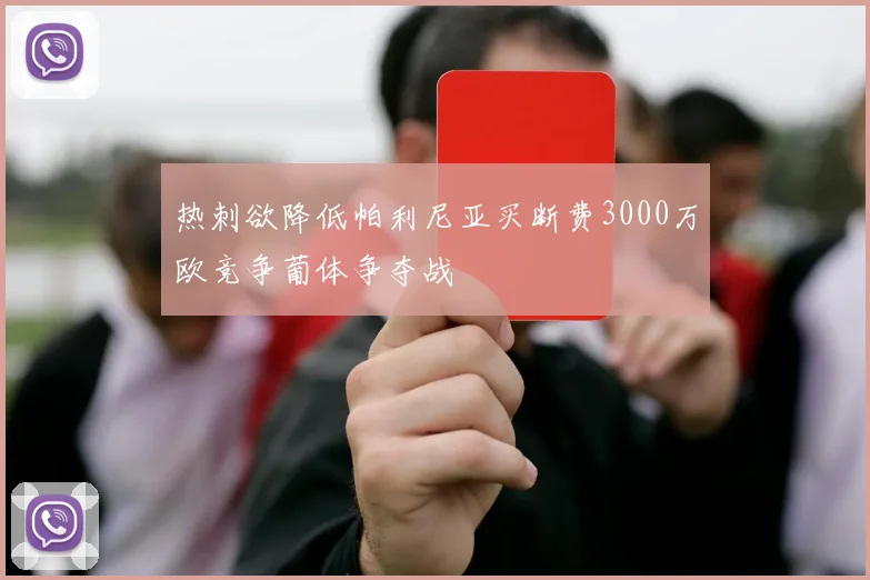 热刺欲降低帕利尼亚买断费3000万欧竞争葡体争夺战