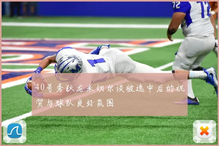 40号秀狄龙米切尔谈被选中后的祝贺与球队良好氛围