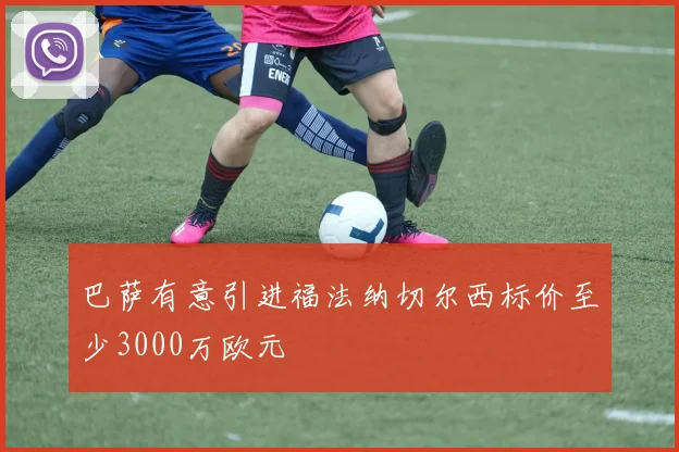 巴萨有意引进福法纳切尔西标价至少3000万欧元