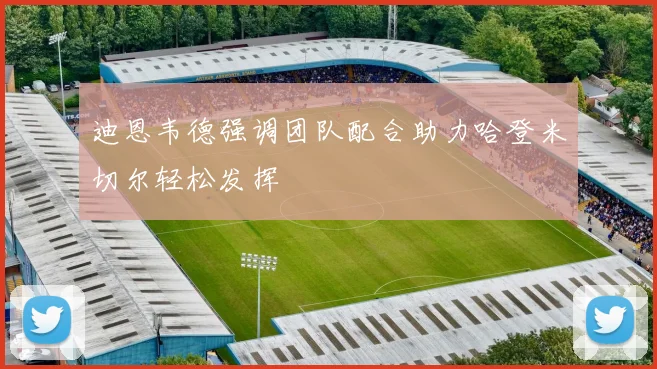 迪恩韦德强调团队配合助力哈登米切尔轻松发挥