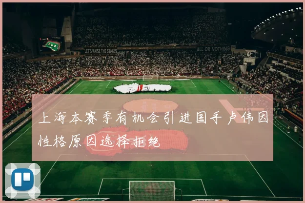 上海本赛季有机会引进国手卢伟因性格原因选择拒绝