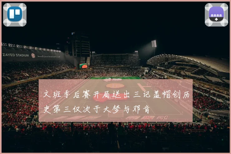 文班季后赛开局送出三记盖帽创历史第三仅次于大梦与邓肯